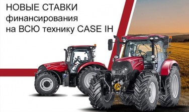 Новые ставки финансирования на всю технику Case IH